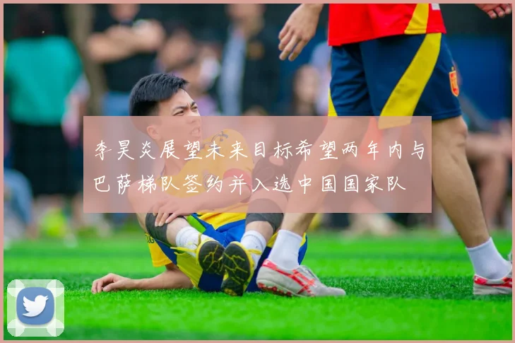 李昊炎展望未来目标希望两年内与巴萨梯队签约并入选中国国家队
